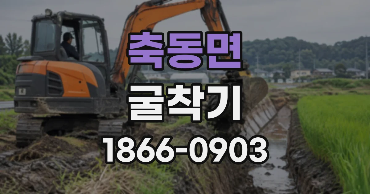 축동면 굴착기