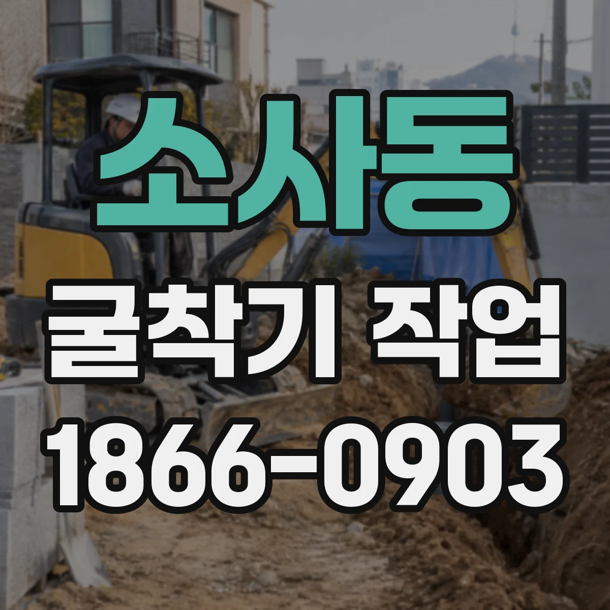 소사동 굴착기 작업