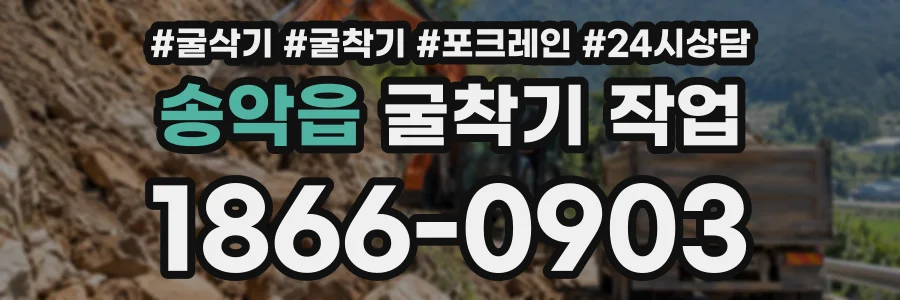 송악읍 굴착기작업 상담 전화 1866-0903