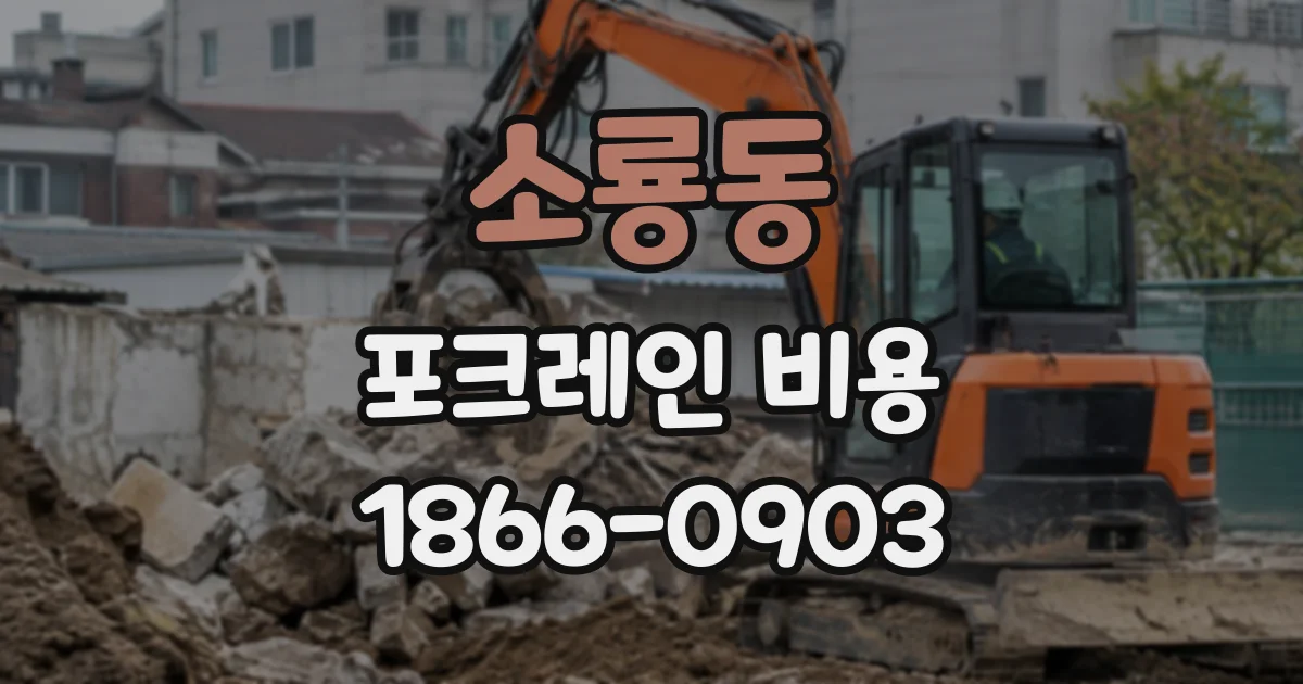 소룡동 포크레인비용