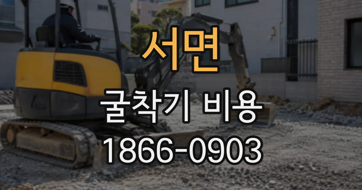서면 굴착기비용