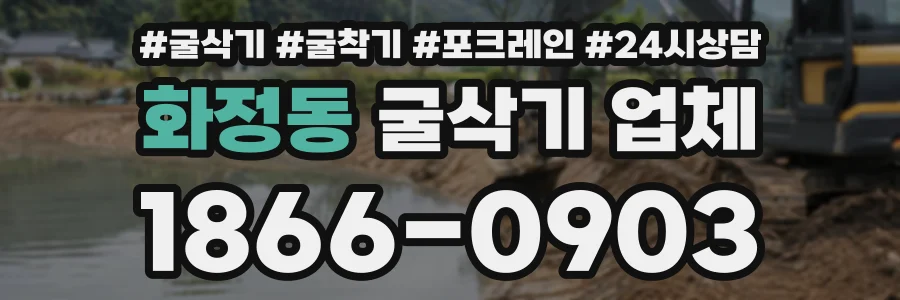 화정동 굴삭기업체 상담 전화 1866-0903