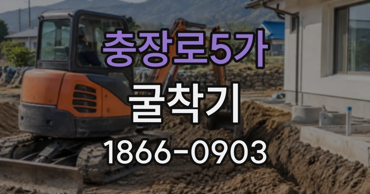 충장로5가 굴착기
