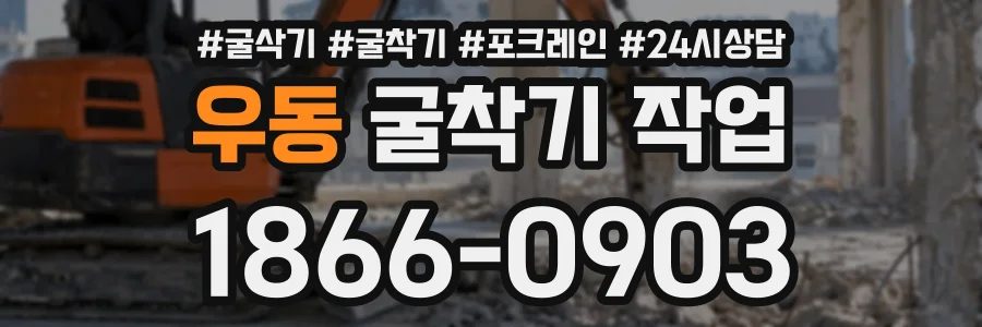 우동 굴착기작업 상담 전화 1866-0903
