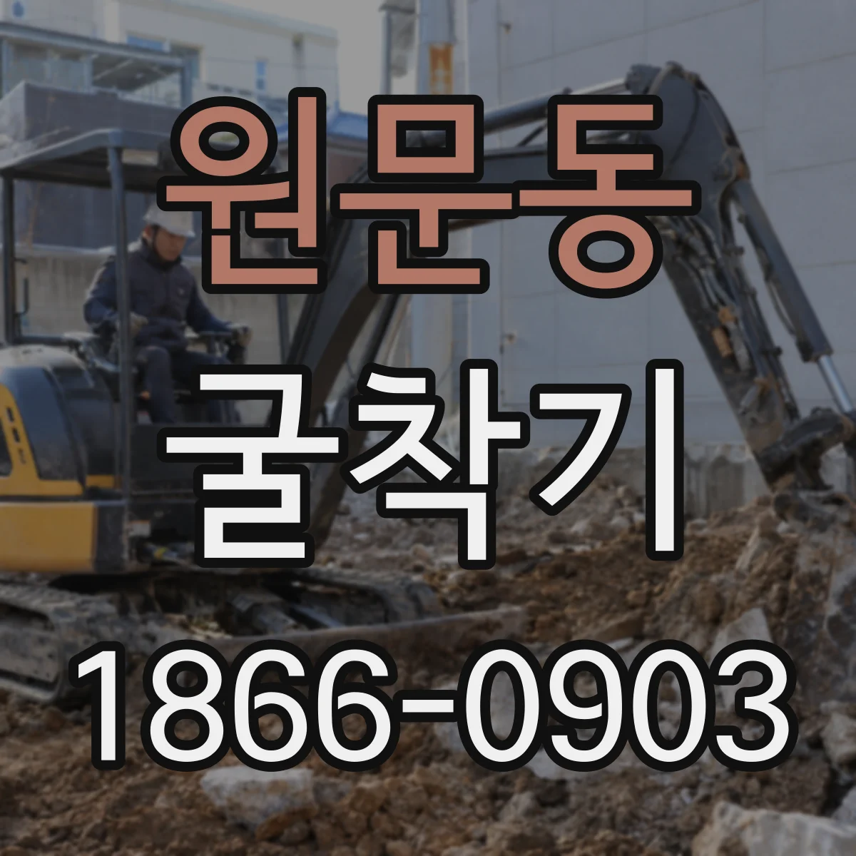 원문동 굴착기