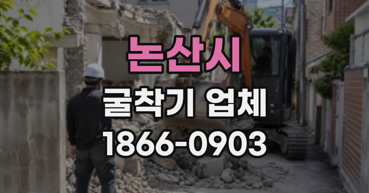 논산시 굴착기업체