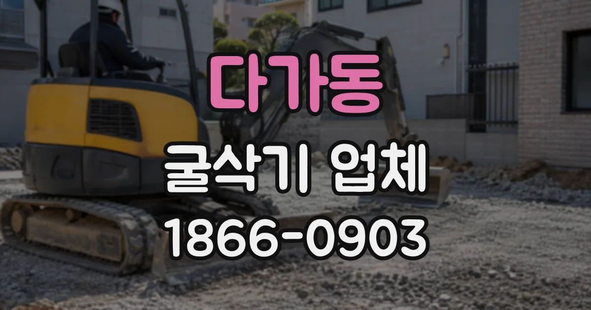 다가동 굴삭기업체