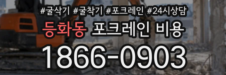 등화동 포크레인비용 상담 전화 1866-0903