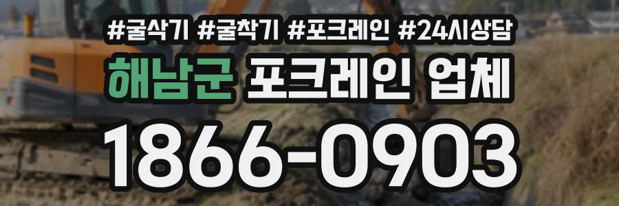 해남군 포크레인업체 상담 전화 1866-0903