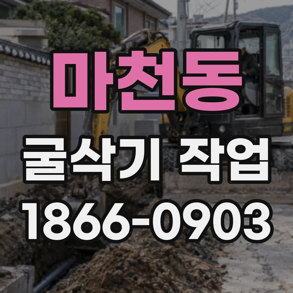 마천동 굴삭기 작업