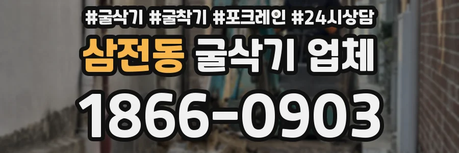 삼전동 굴삭기 업체