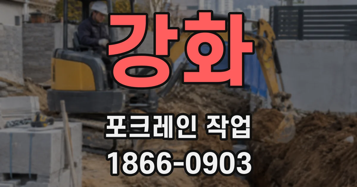 강화 포크레인 작업
