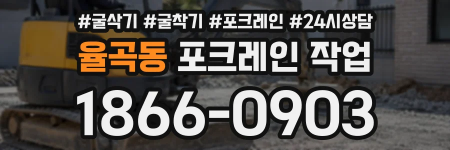 율곡동 포크레인작업 상담 전화 1866-0903