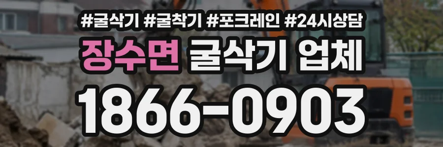 장수면 굴삭기업체 상담 전화 1866-0903