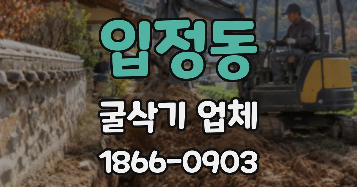 입정동 굴삭기 업체