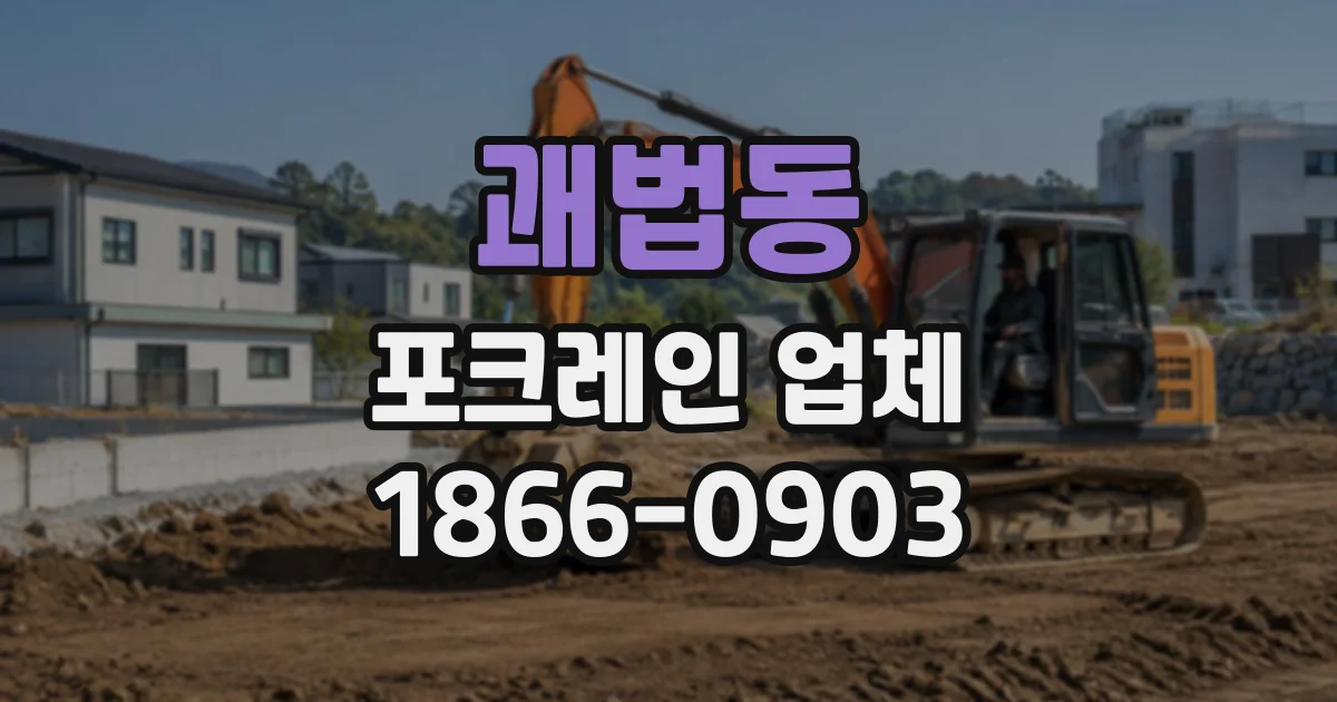 괘법동 포크레인업체