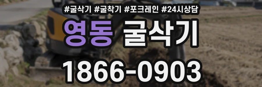 영동 굴삭기