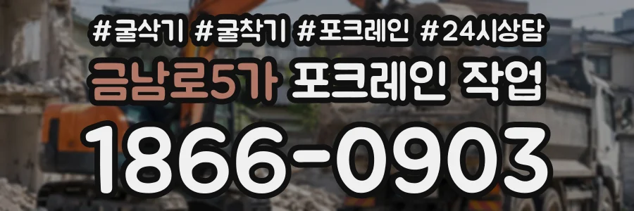 금남로5가 포크레인작업 상담 전화 1866-0903