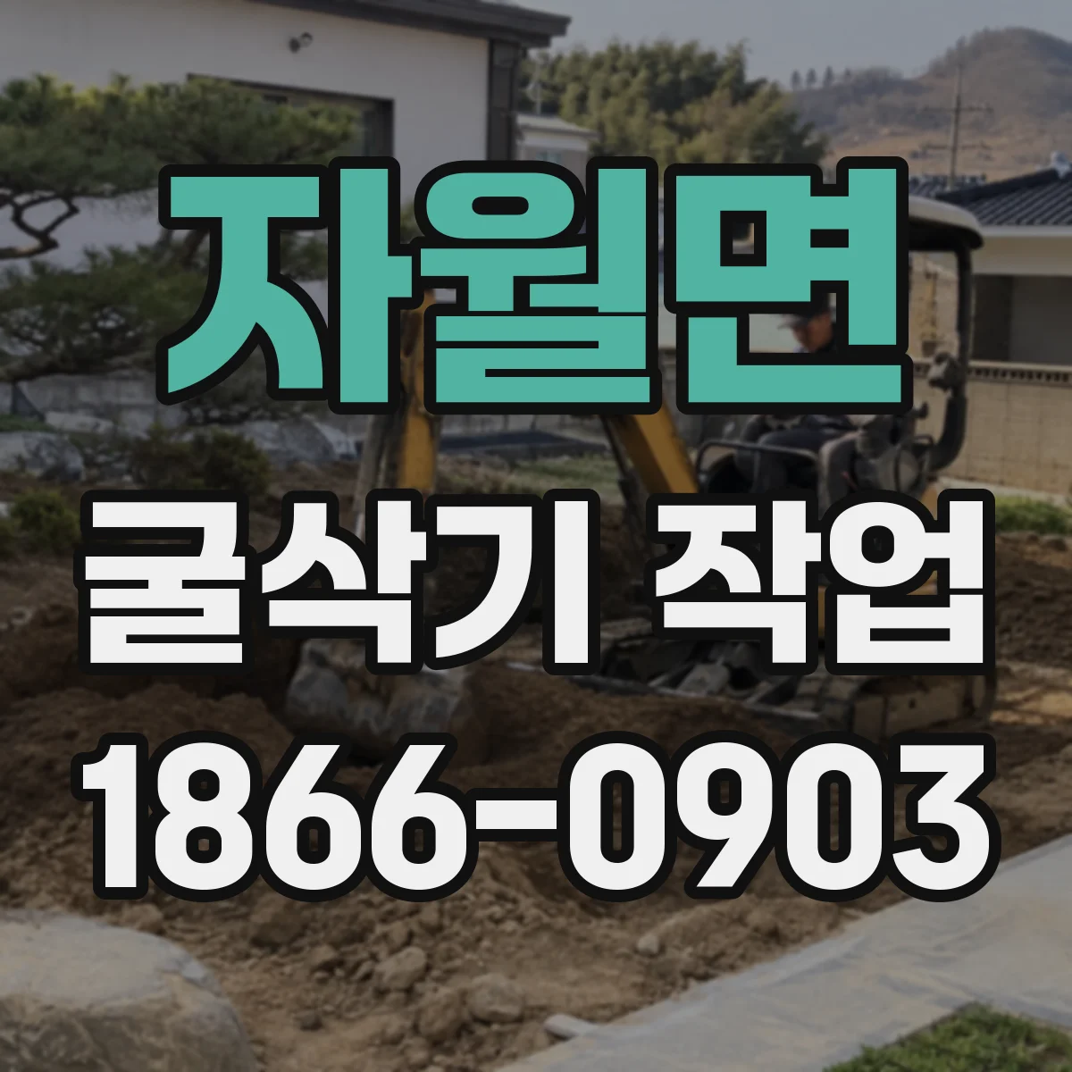 자월면 굴삭기 작업