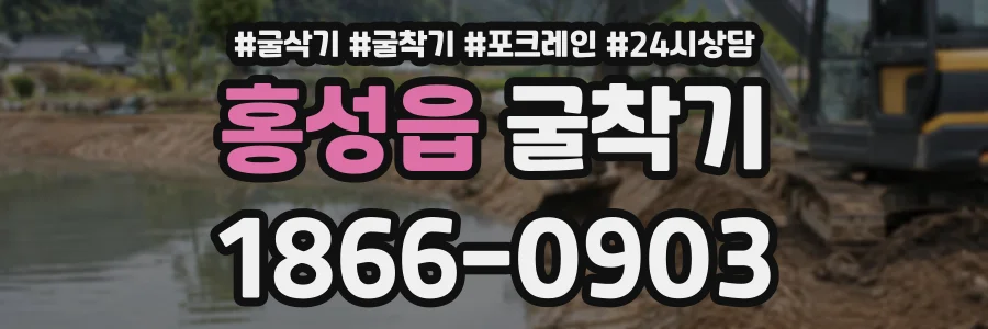 홍성읍 굴착기 상담 전화 1866-0903