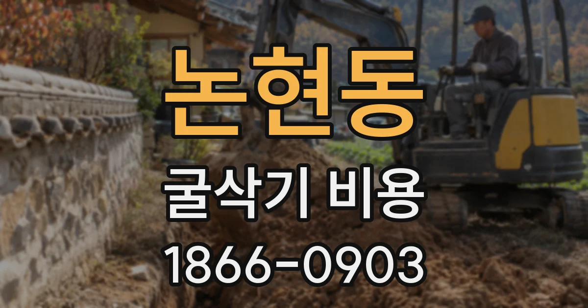 논현동 굴삭기 비용