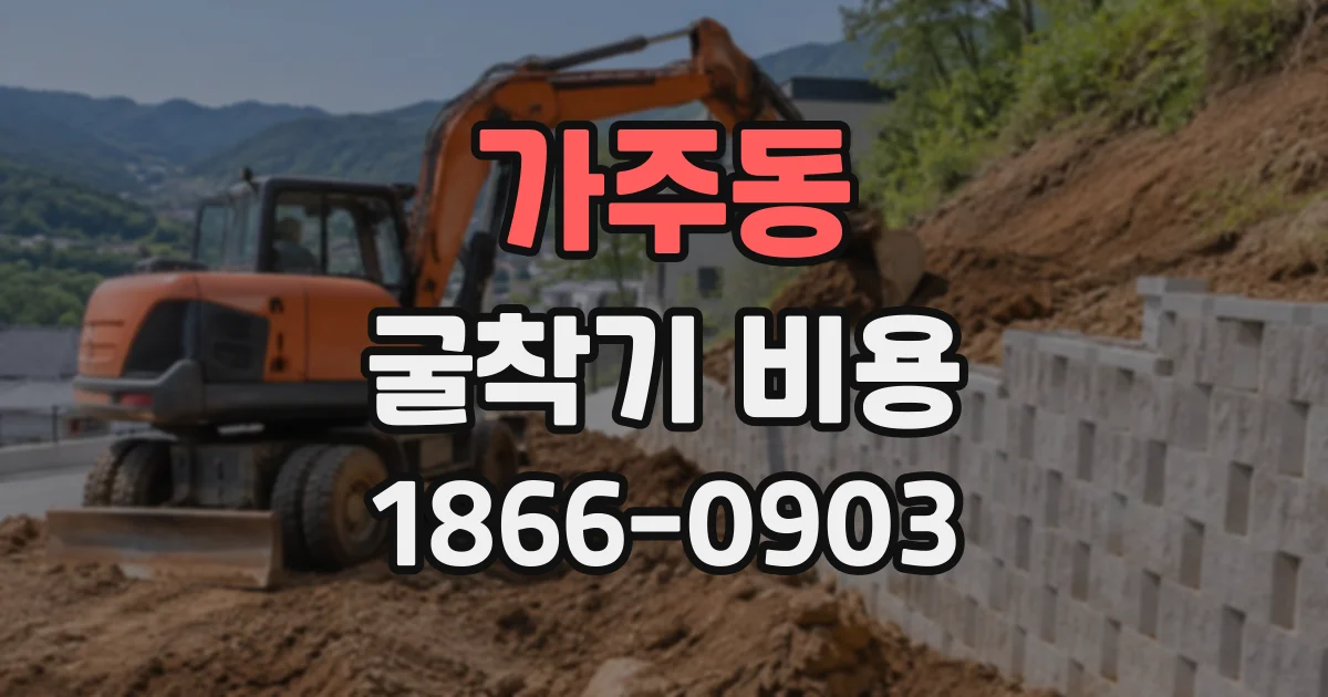 가주동 굴착기비용