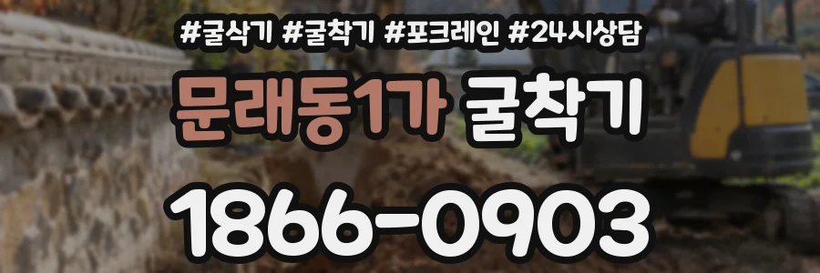문래동1가 굴착기