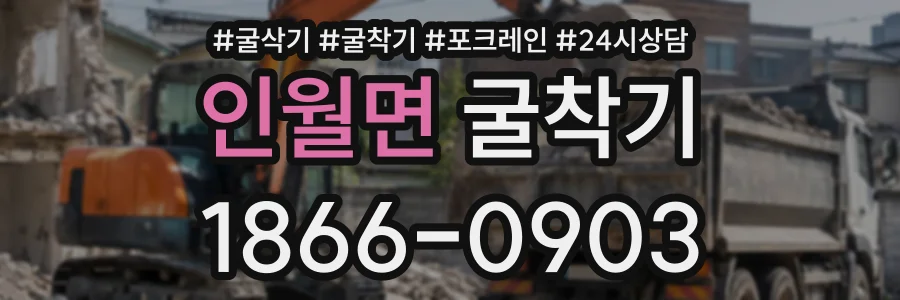 인월면 굴착기 상담 전화 1866-0903