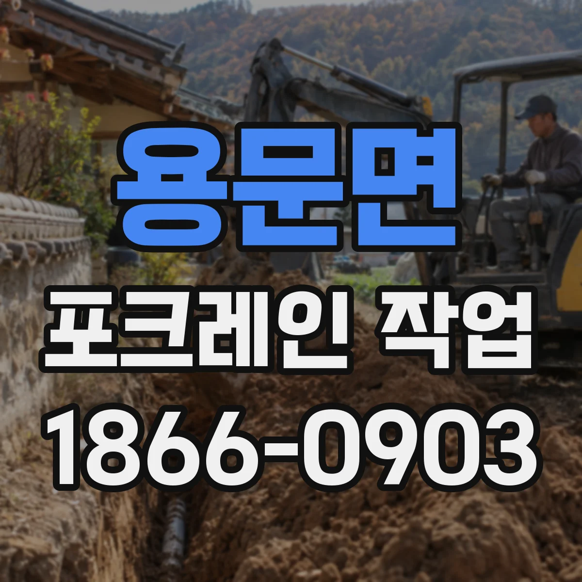 용문면 포크레인 작업