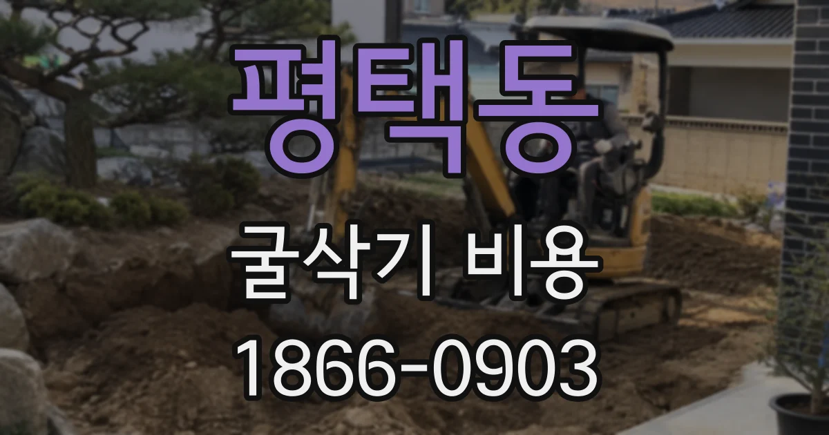 평택동 굴삭기 비용