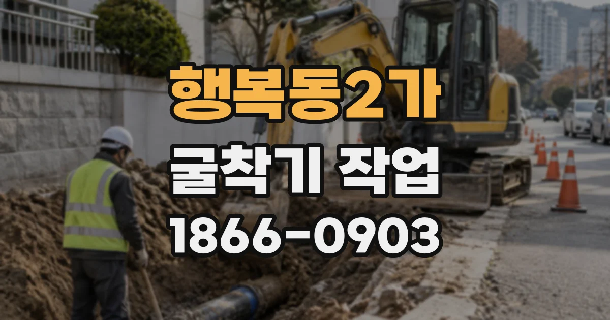 행복동2가 굴착기작업