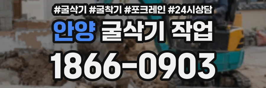 안양 굴삭기 작업