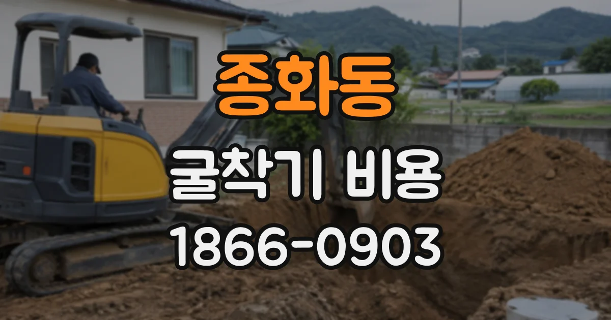 종화동 굴착기비용