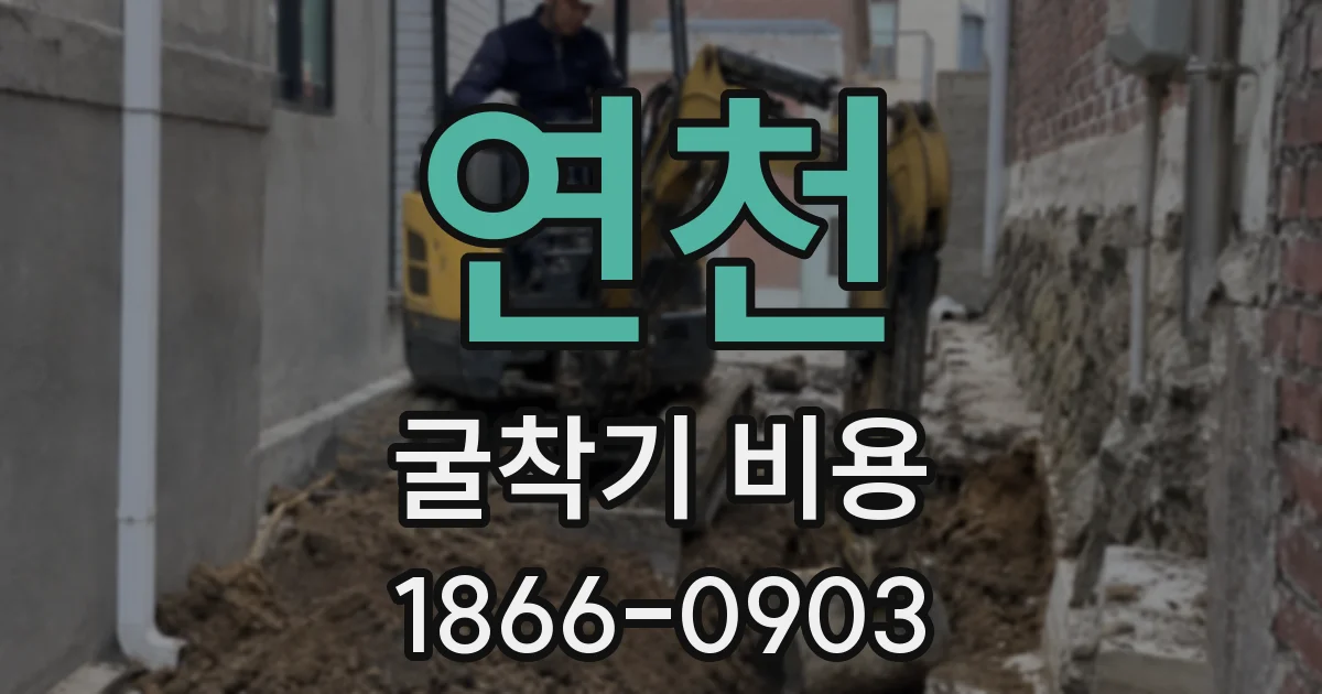 연천 굴착기 비용