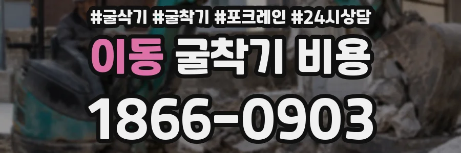 이동 굴착기 비용