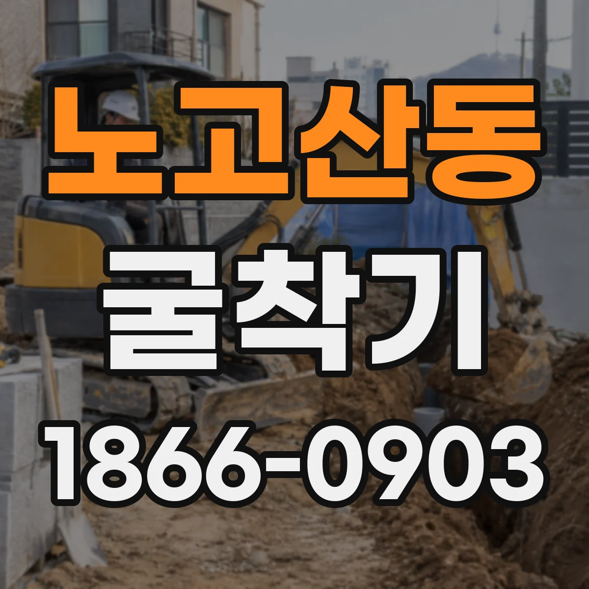 노고산동 굴착기