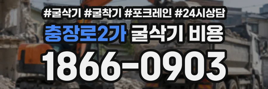 충장로2가 굴삭기비용 상담 전화 1866-0903