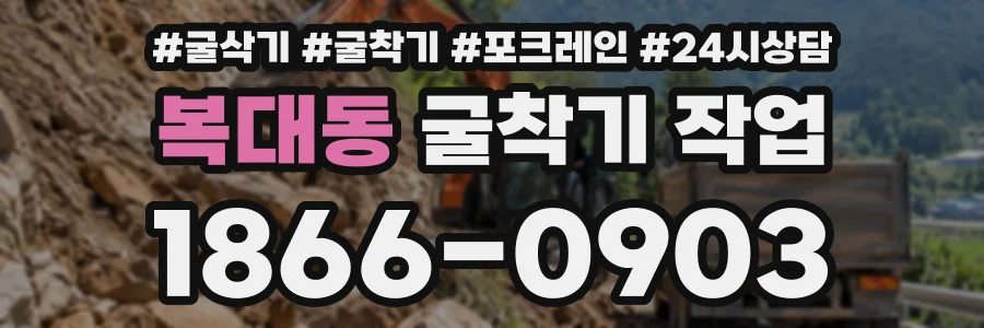 복대동 굴착기작업 상담 전화 1866-0903