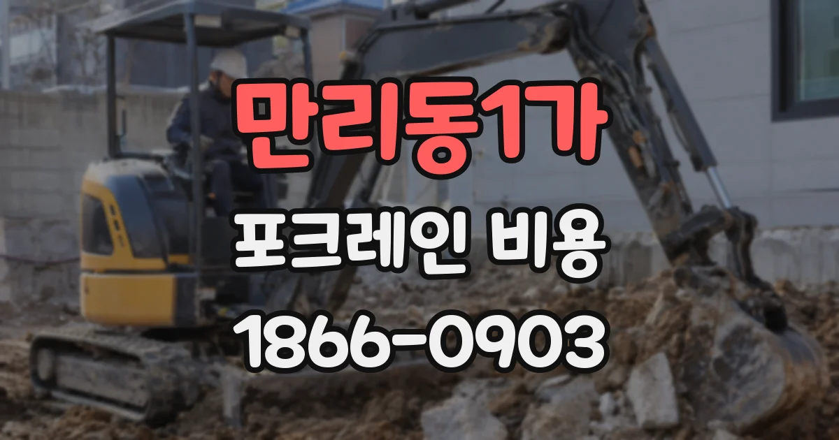 만리동1가 포크레인 비용