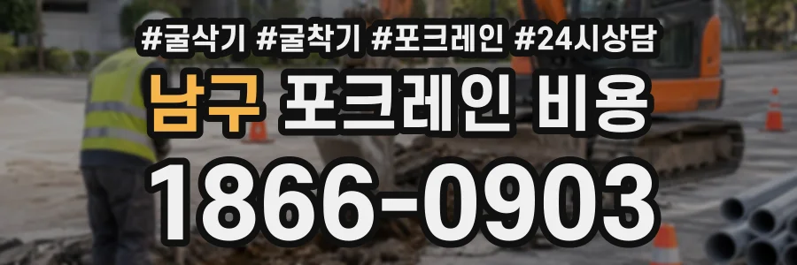 남구 포크레인비용 상담 전화 1866-0903