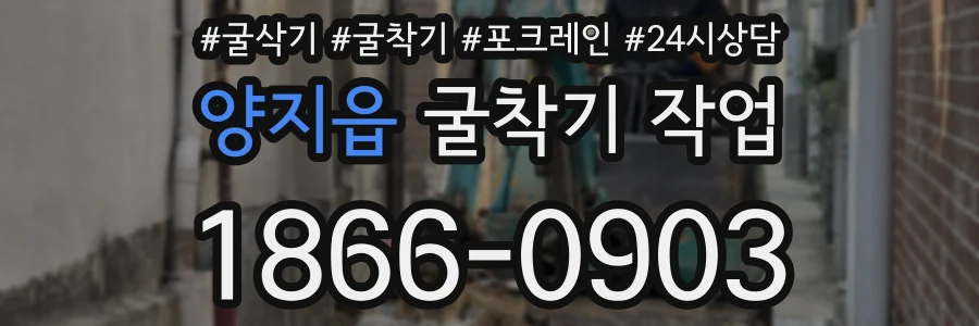 양지읍 굴착기 작업