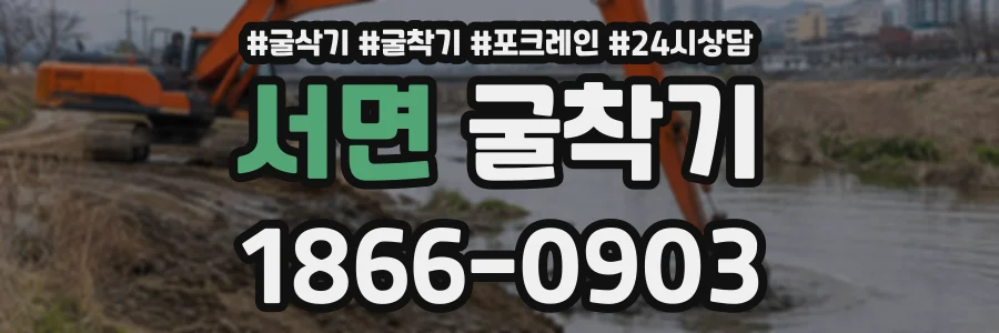 서면 굴착기 상담 전화 1866-0903