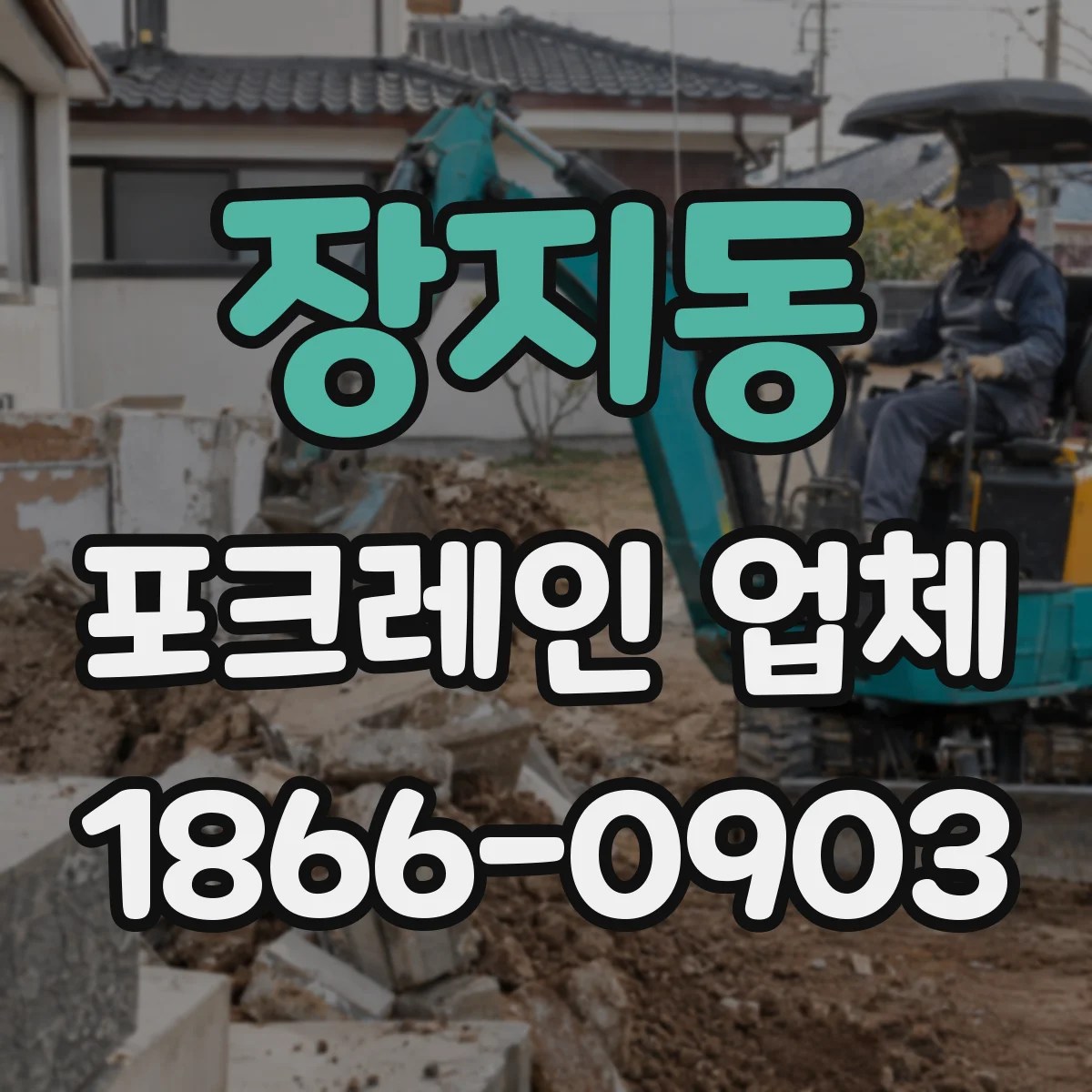 장지동 포크레인 업체