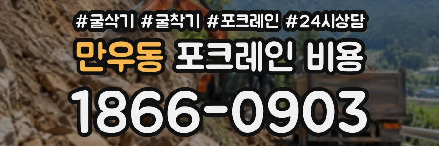 만우동 포크레인비용 상담 전화 1866-0903