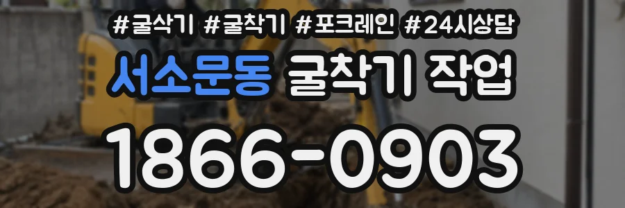 서소문동 굴착기 작업