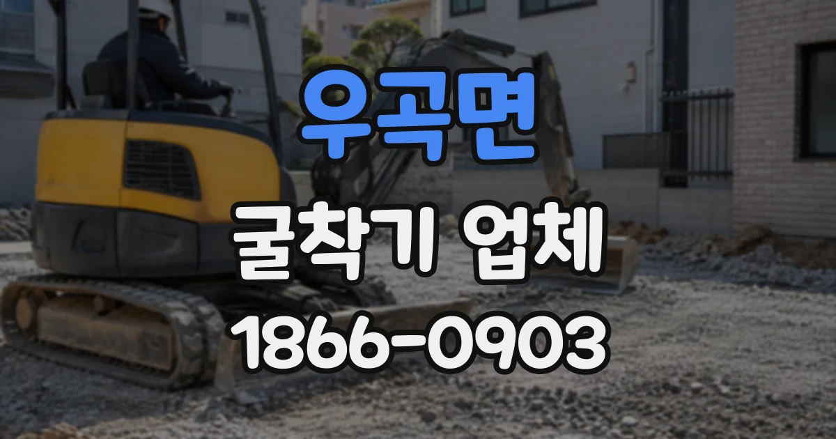 우곡면 굴착기업체