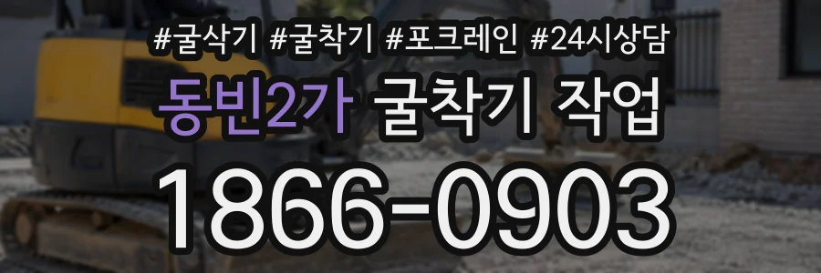 동빈2가 굴착기작업 상담 전화 1866-0903