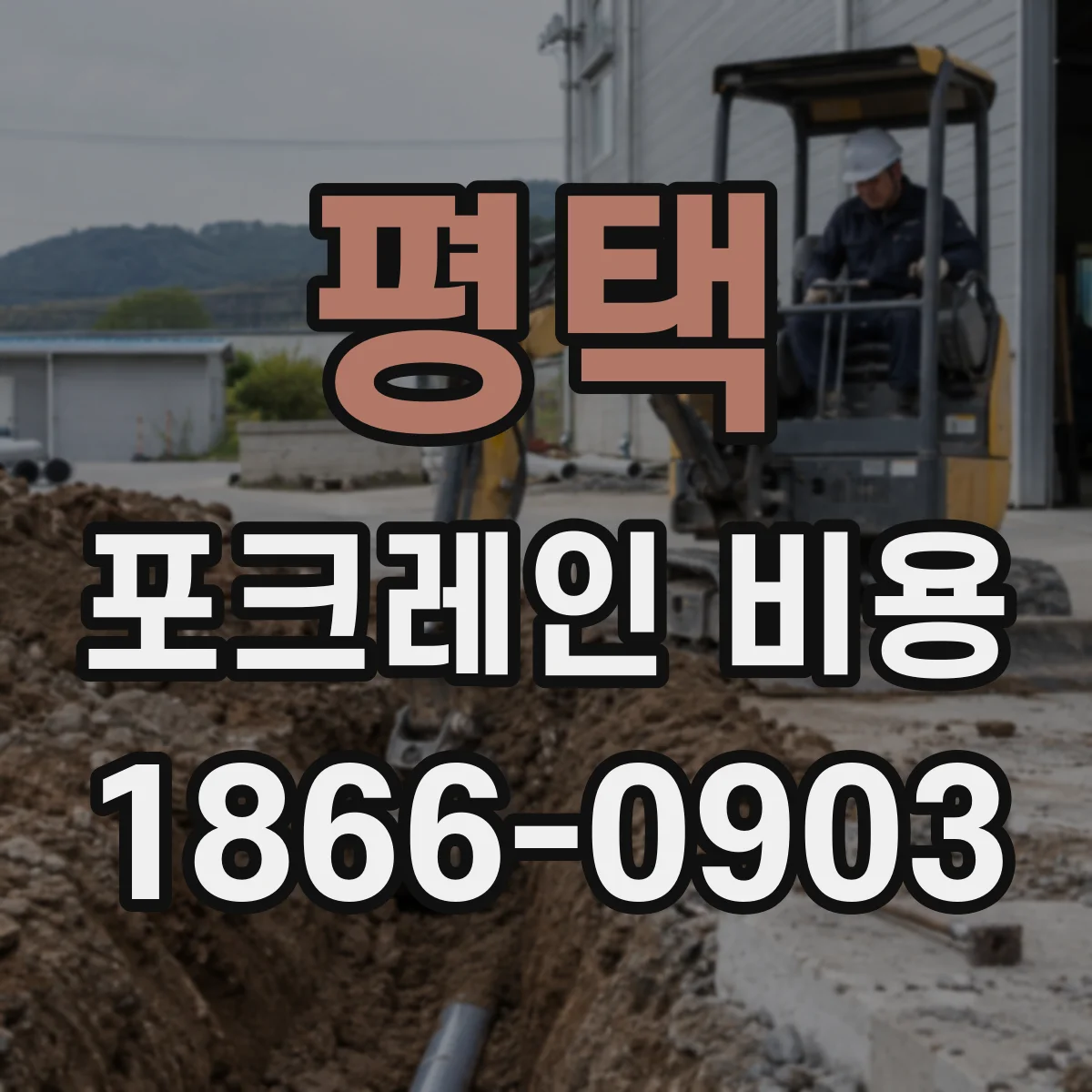 평택 포크레인 비용
