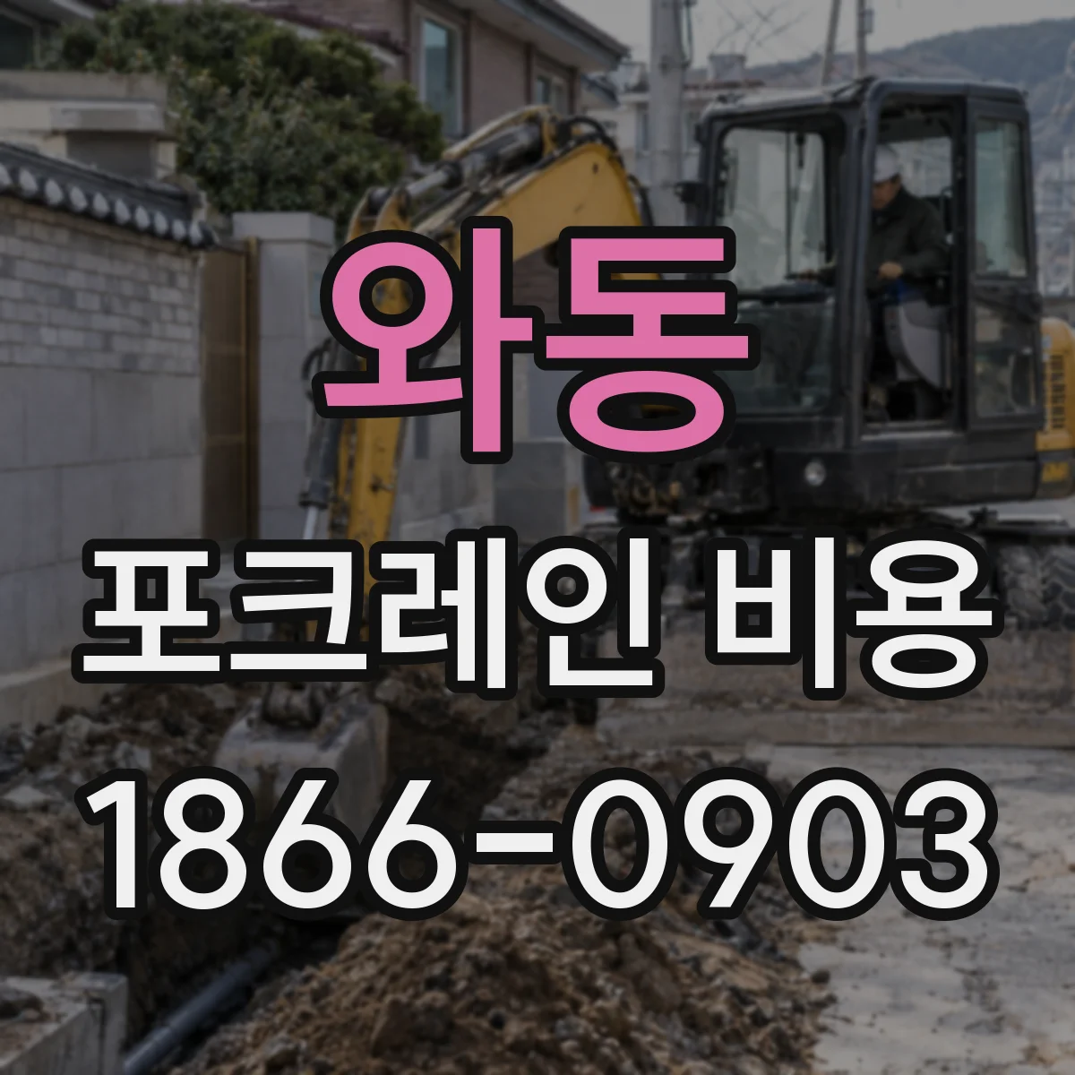 와동 포크레인 비용