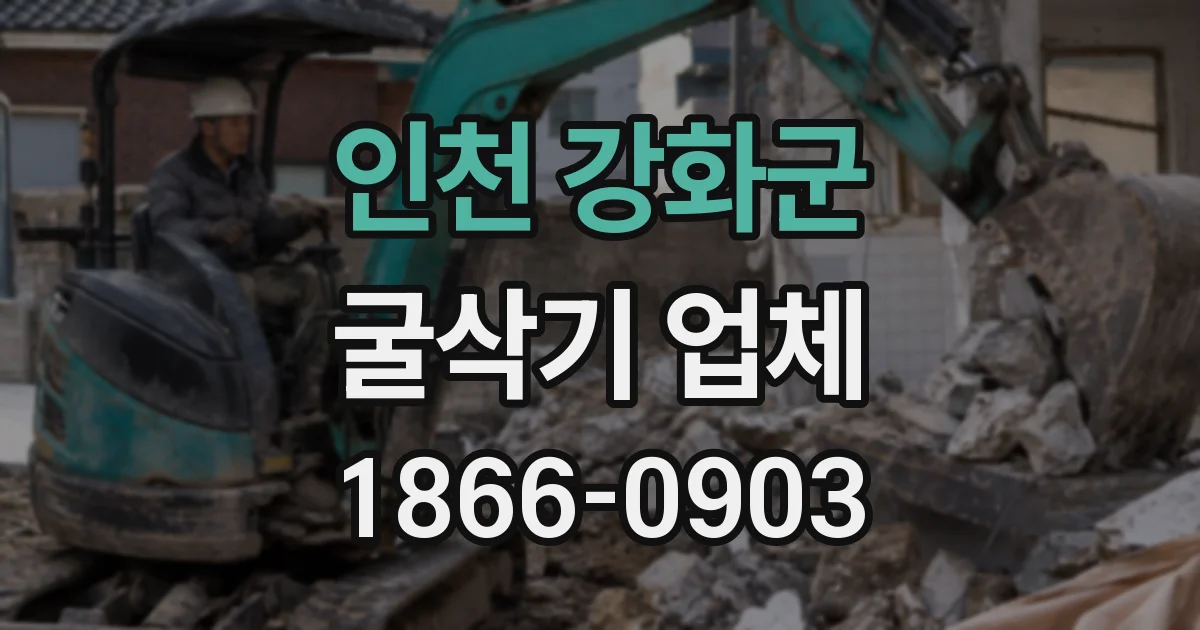 인천 강화군 굴삭기 업체